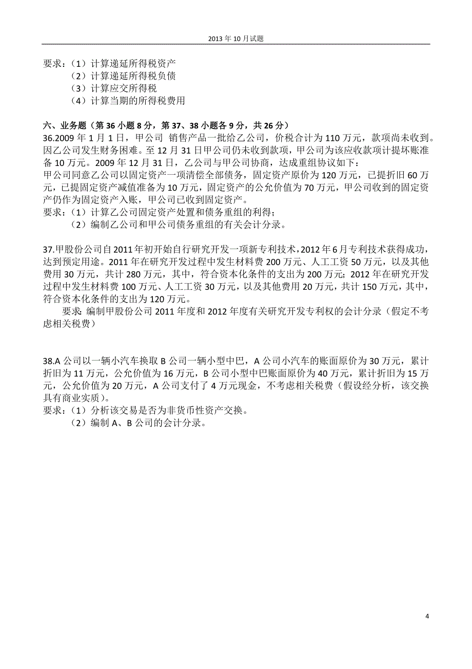 企业会计准则与制度27350历年试题及答案_第4页