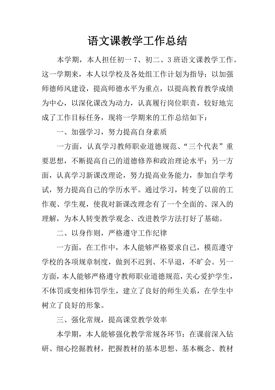 语文课教学工作总结_1_第1页