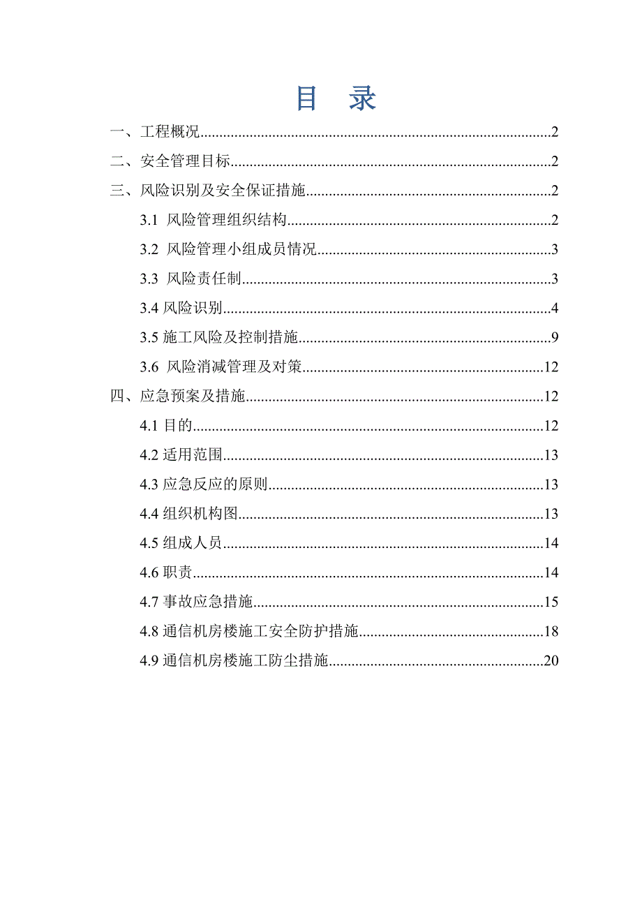 通信机房设备安装布线施工风险识别防尘措施及安全保证别方案_第2页