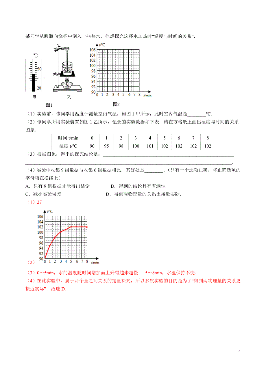 探究水沸腾时温度变化特点——知识点及各种题型_第4页