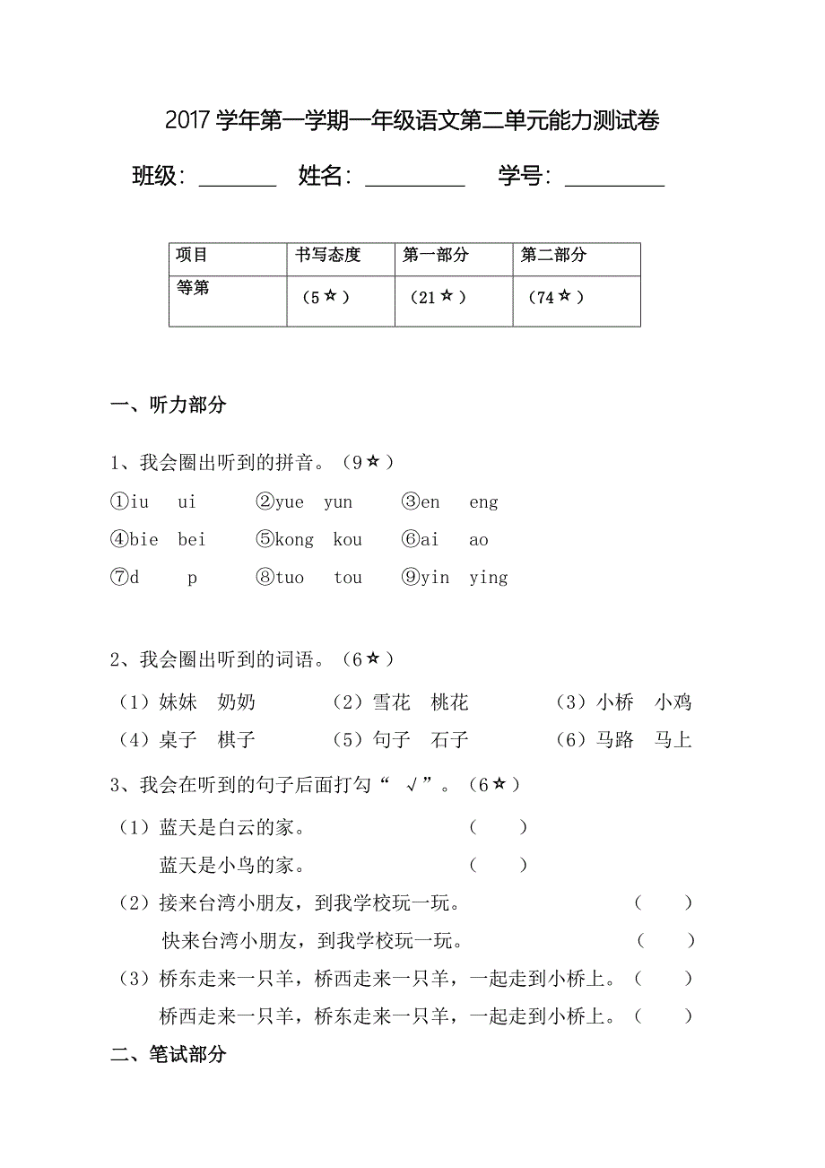 统编教材一年级语文第二单元试卷_第1页