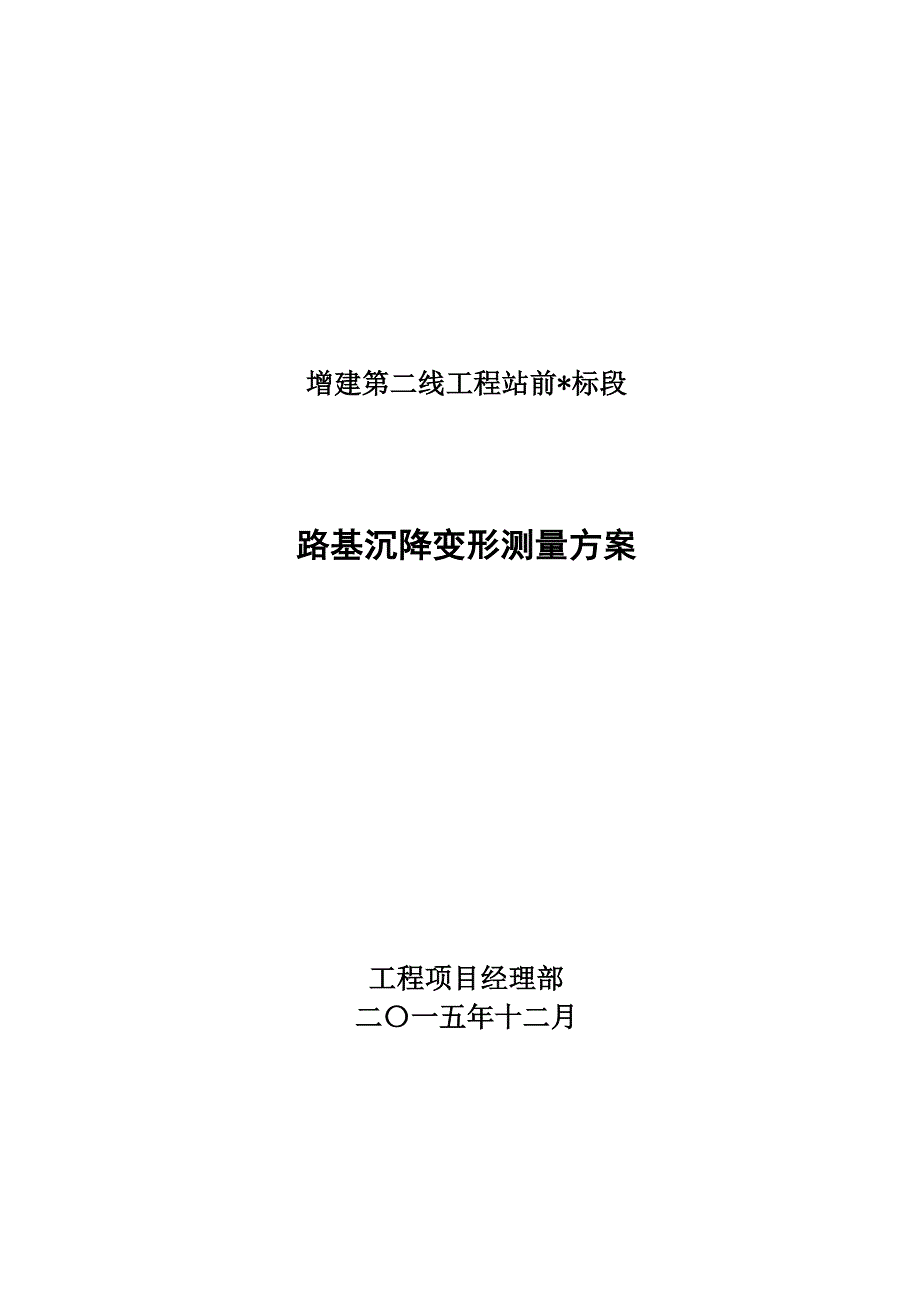 路基沉降变形测量方案_第1页