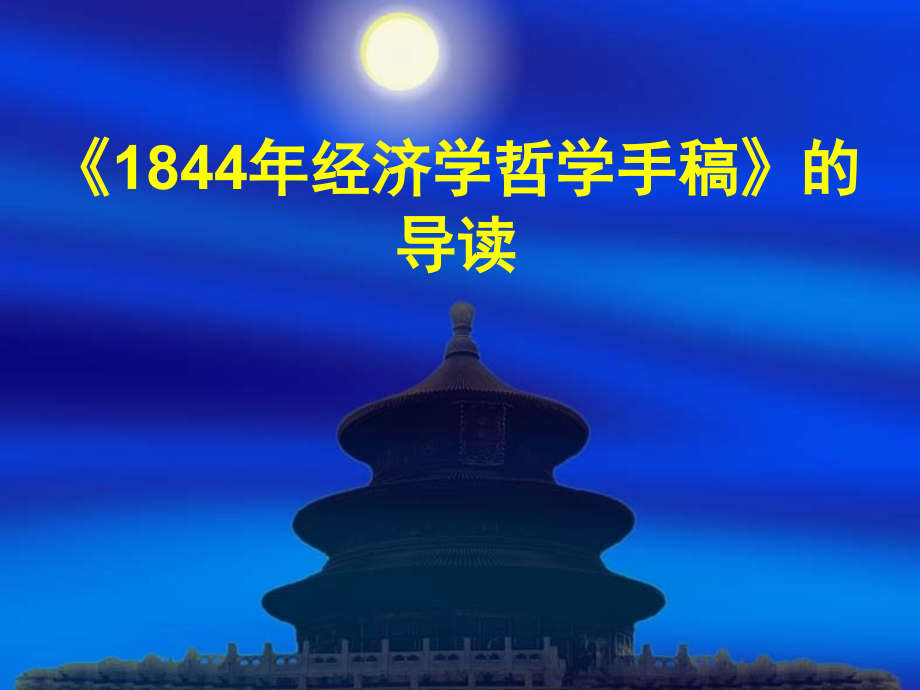 《1844经济学哲学手稿》解读_第1页