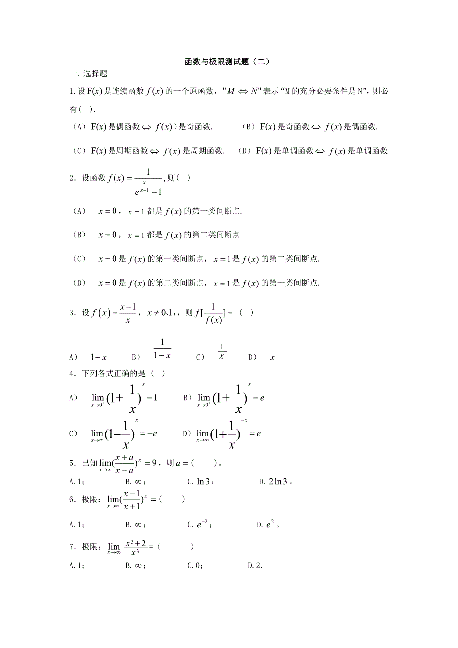 函数与极限测试题及答案(二)_第1页