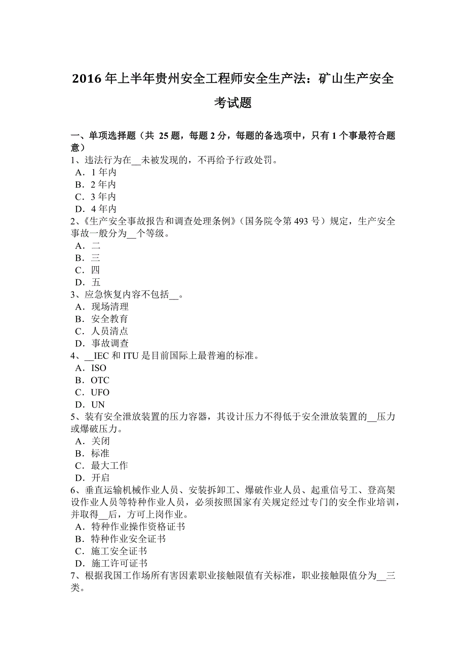 2016年上半年贵州安全工程师安全生产法：矿山生产安全考试题_第1页