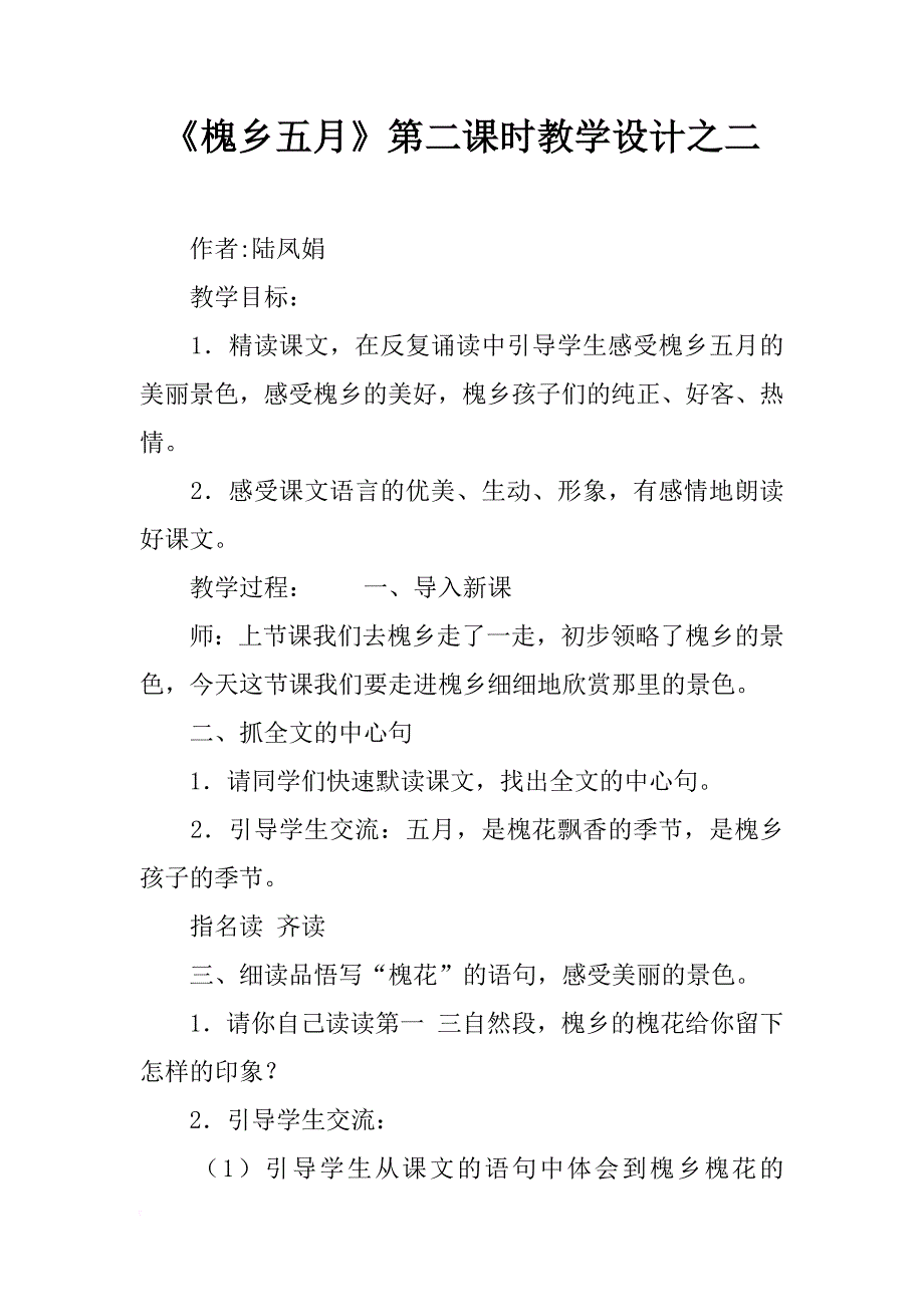 《槐乡五月》第二课时教学设计之二_第1页