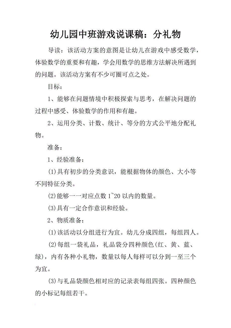 幼儿园中班游戏说课稿：分礼物_第1页