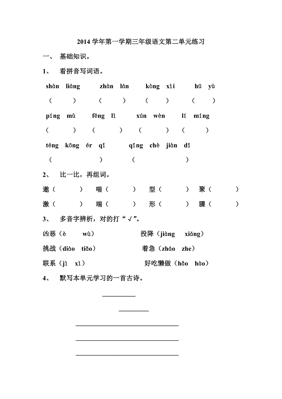 沪教版2014学年第一学期三年级语文第二单元练习_第1页