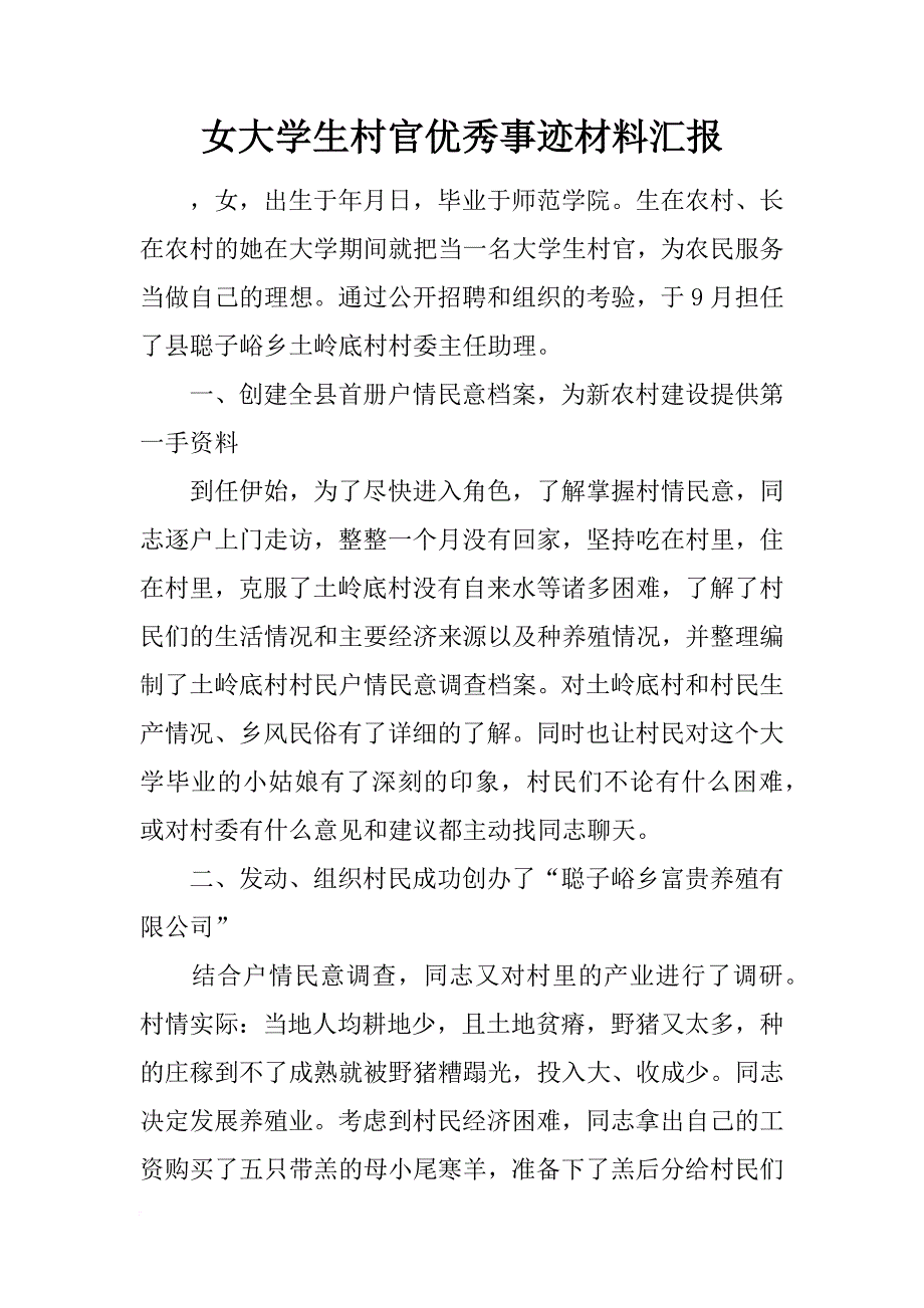 女大学生村官优秀事迹材料汇报_第1页