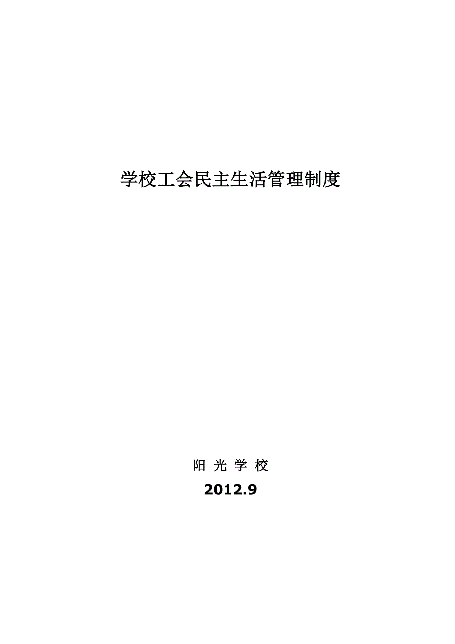 阳关学校工会民 主生活管理制度_第1页