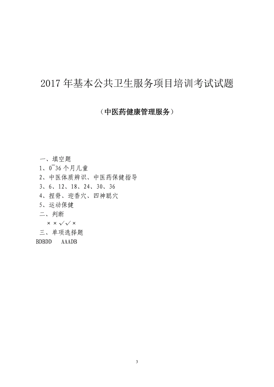 2017中医药健康管理服务规范培训考试试卷及答案_第3页