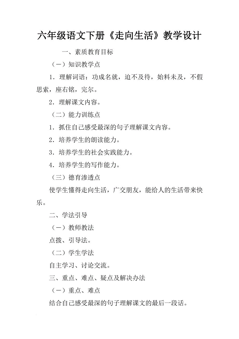 六年级语文下册《走向生活》教学设计_第1页