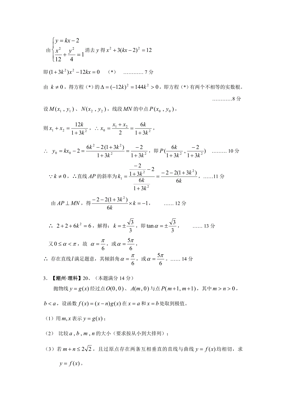 2009届广东省(课改区)各地市期末数学分类试题《直线与圆及其方程》《圆锥曲线与方程》_第4页