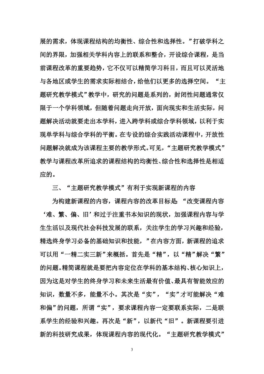 综合实践活动“主题研究教学模式”——-有利于实现基础教育课程改革的具体目标_第3页