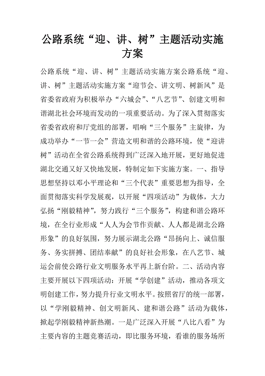 公路系统“迎、讲、树”主题活动实施方案_第1页