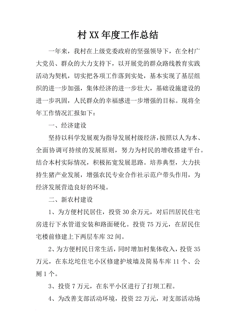 村xx年度工作总结_第1页