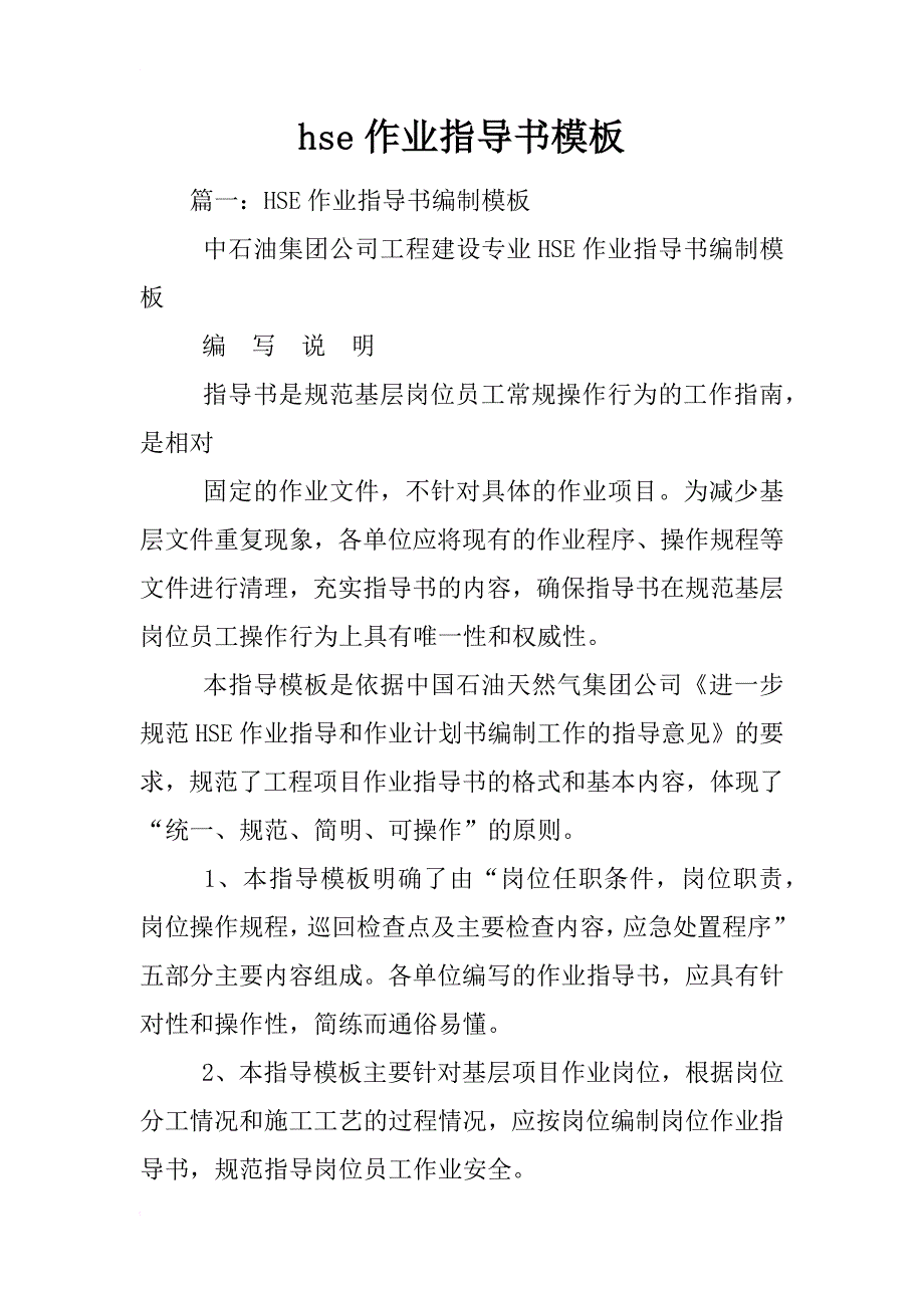 hse作业指导书模板_第1页