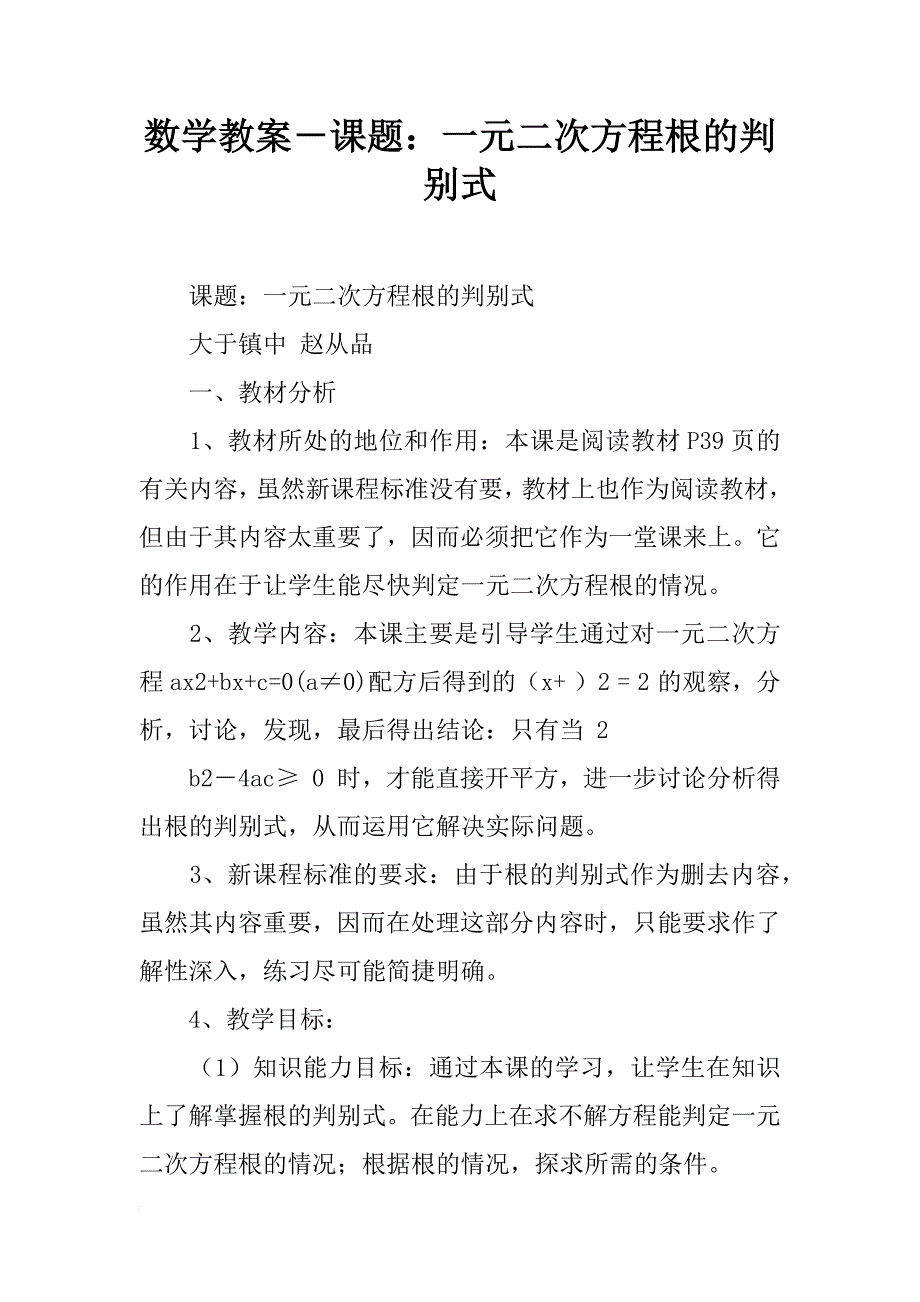 数学教案－课题：一元二次方程根的判别式_第1页