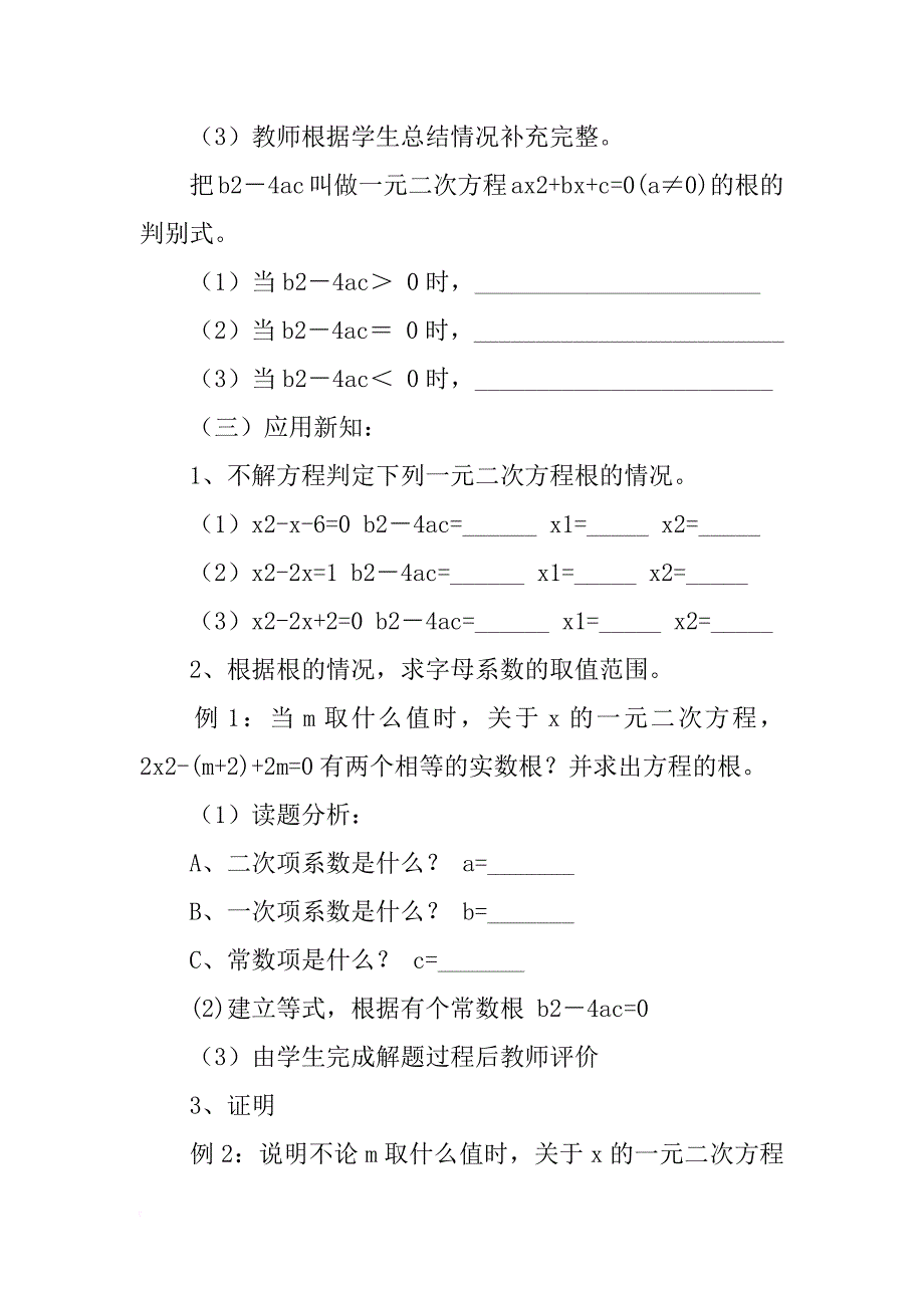 数学教案－课题：一元二次方程根的判别式_第4页