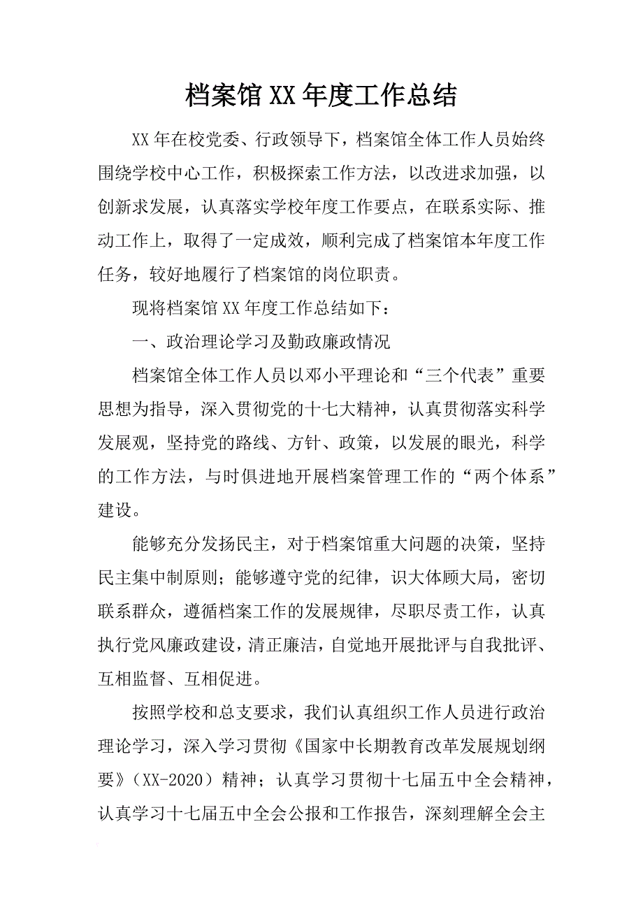 档案馆xx年度工作总结_第1页