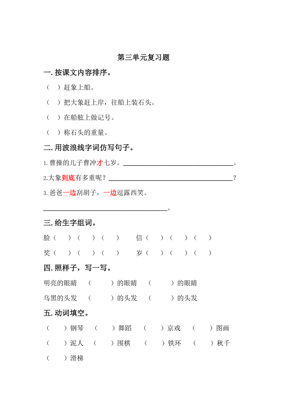 2017年部编版二年级语文上册单元练习_第4页