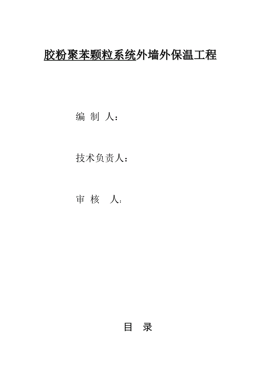 胶粉聚苯颗粒浆料外墙外保温工程(涂料饰面)施工方案_第2页