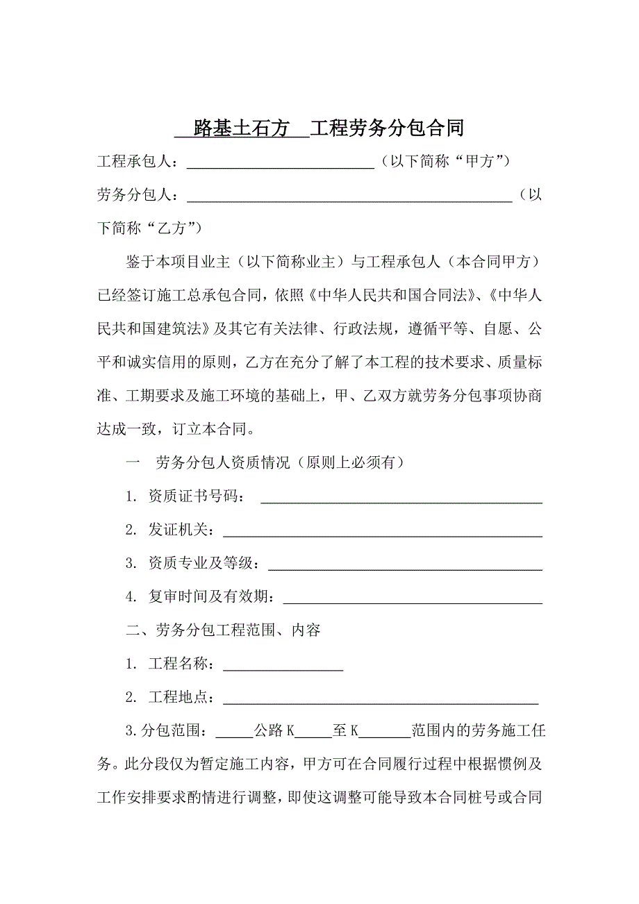 路基土石方工程劳务分包合同_第1页