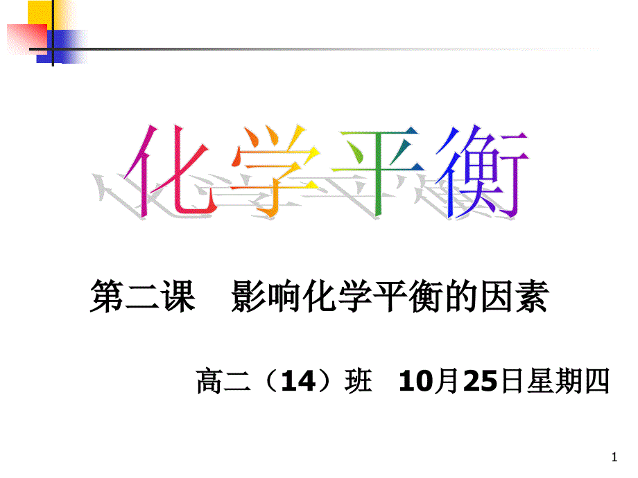 影响化学平衡的因素-公开课_第1页