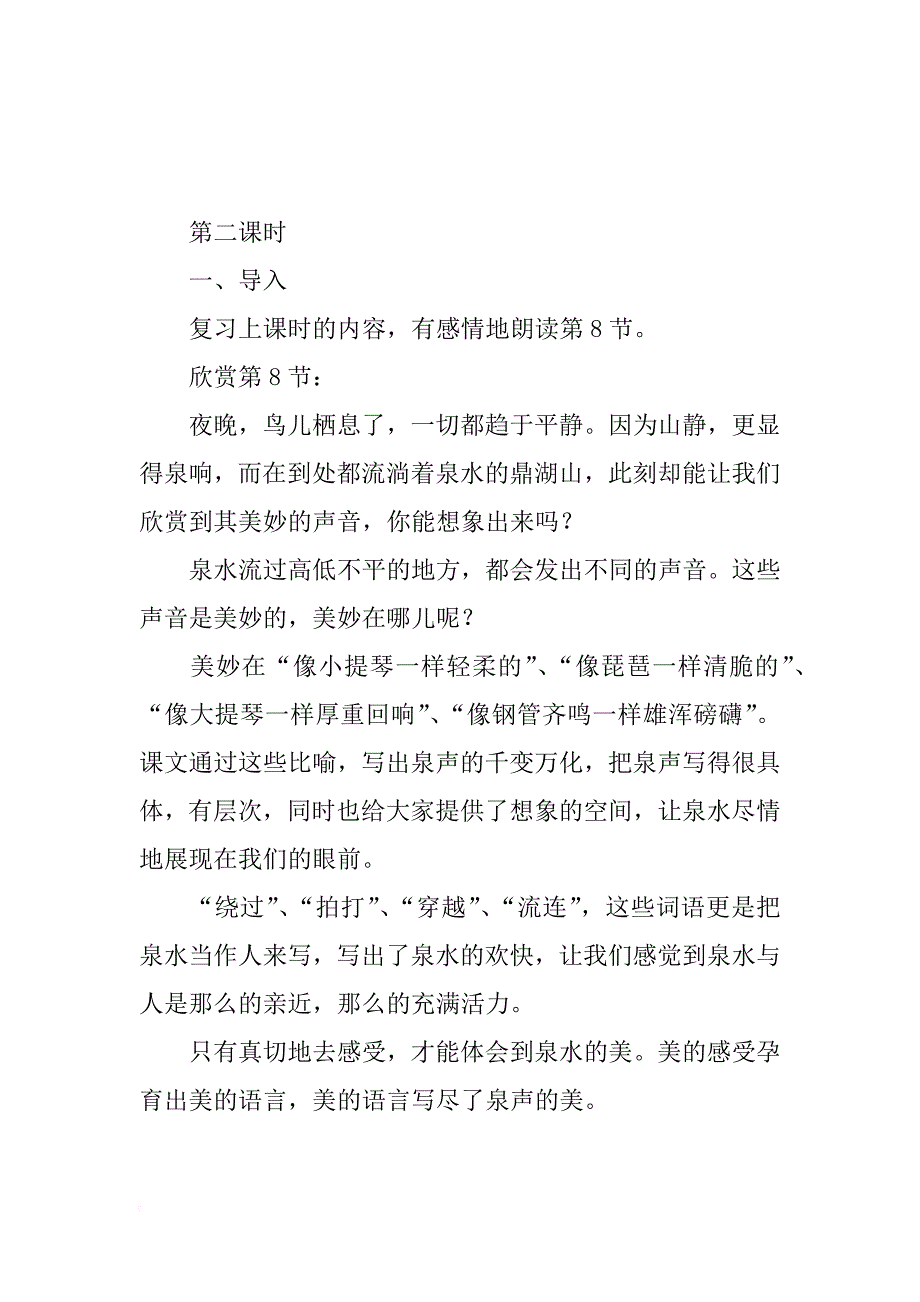 （苏教版）《鼎湖山听泉》教案3_第4页