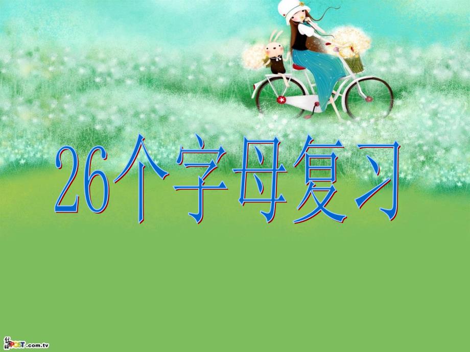 26个字母复习课件_第1页