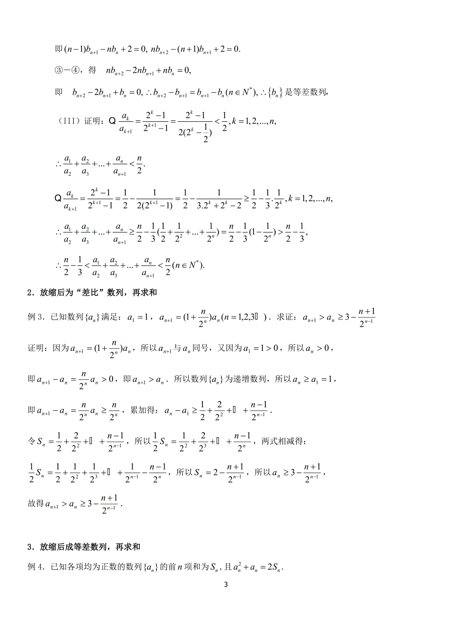 高中数学数列放缩专题：用放缩法处理数列和不等问题(含答案)---副本_第3页