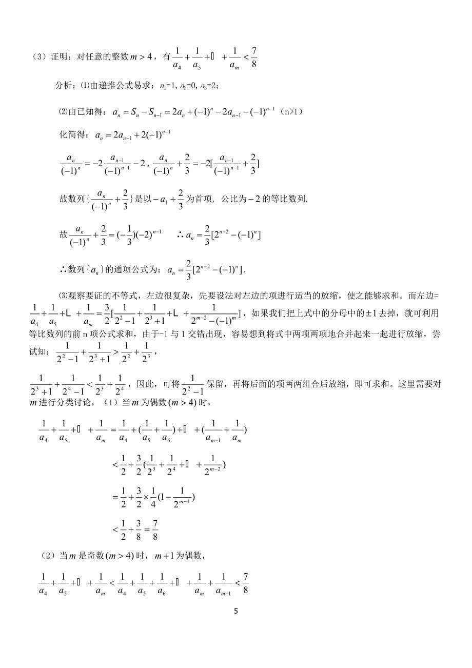 高中数学数列放缩专题：用放缩法处理数列和不等问题(含答案)---副本_第5页