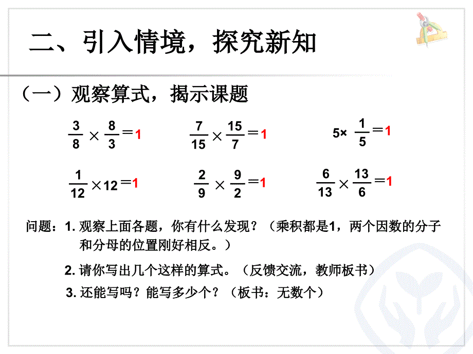 2014年人教版六年级上《倒数的认识》ppt课件_第3页