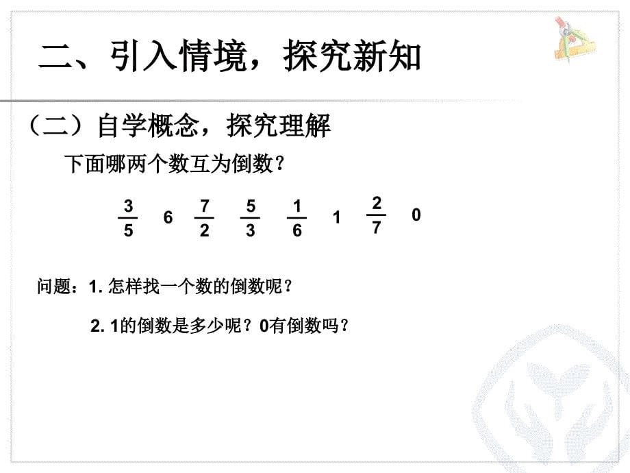 2014年人教版六年级上《倒数的认识》ppt课件_第5页