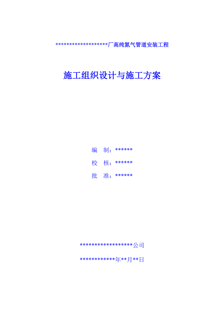 氮气管道安装施工组织设计及施工方案_第1页