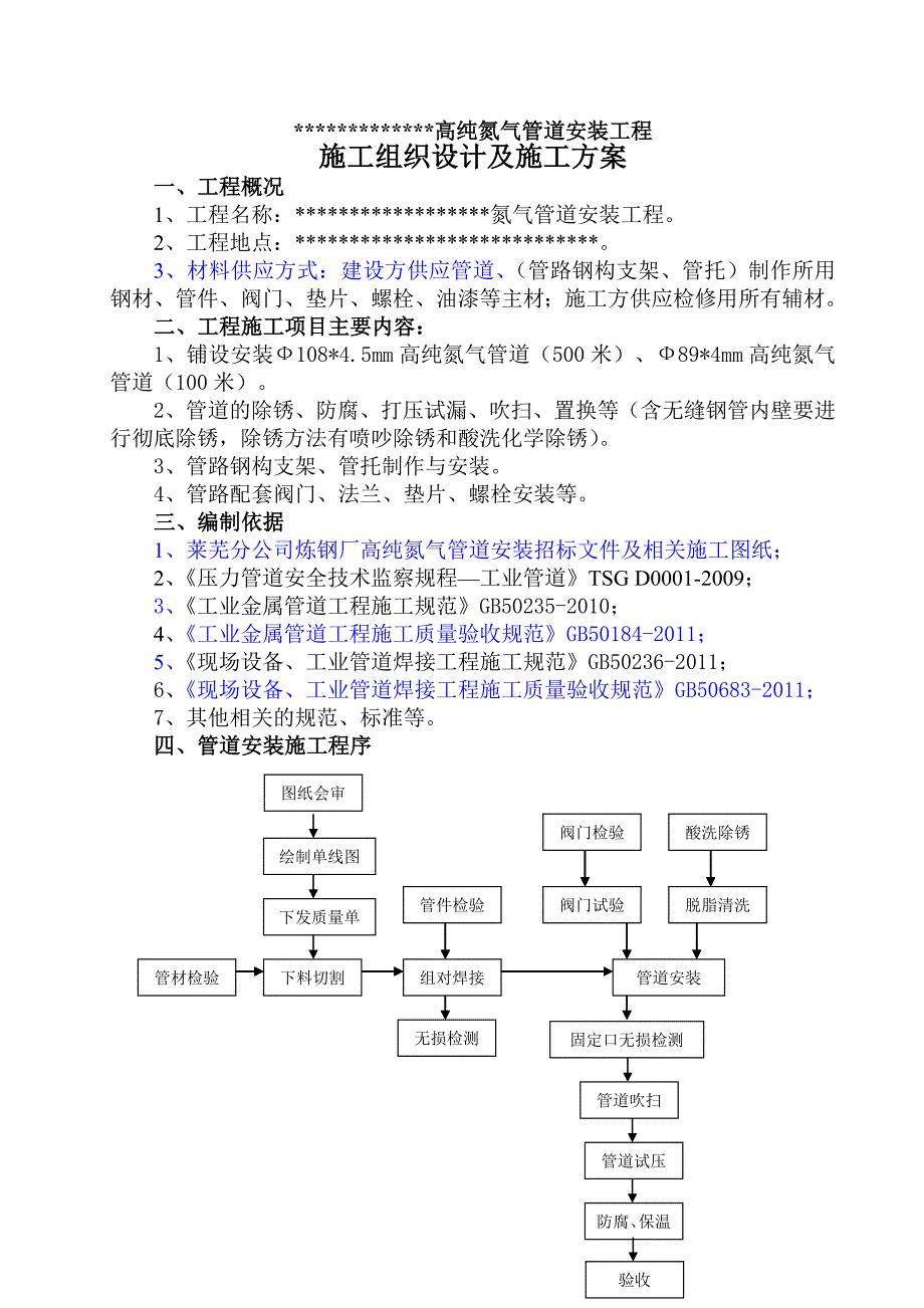 氮气管道安装施工组织设计及施工方案_第3页