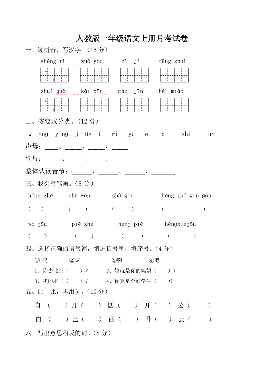 人教版一年级语文上册月考试卷_第1页