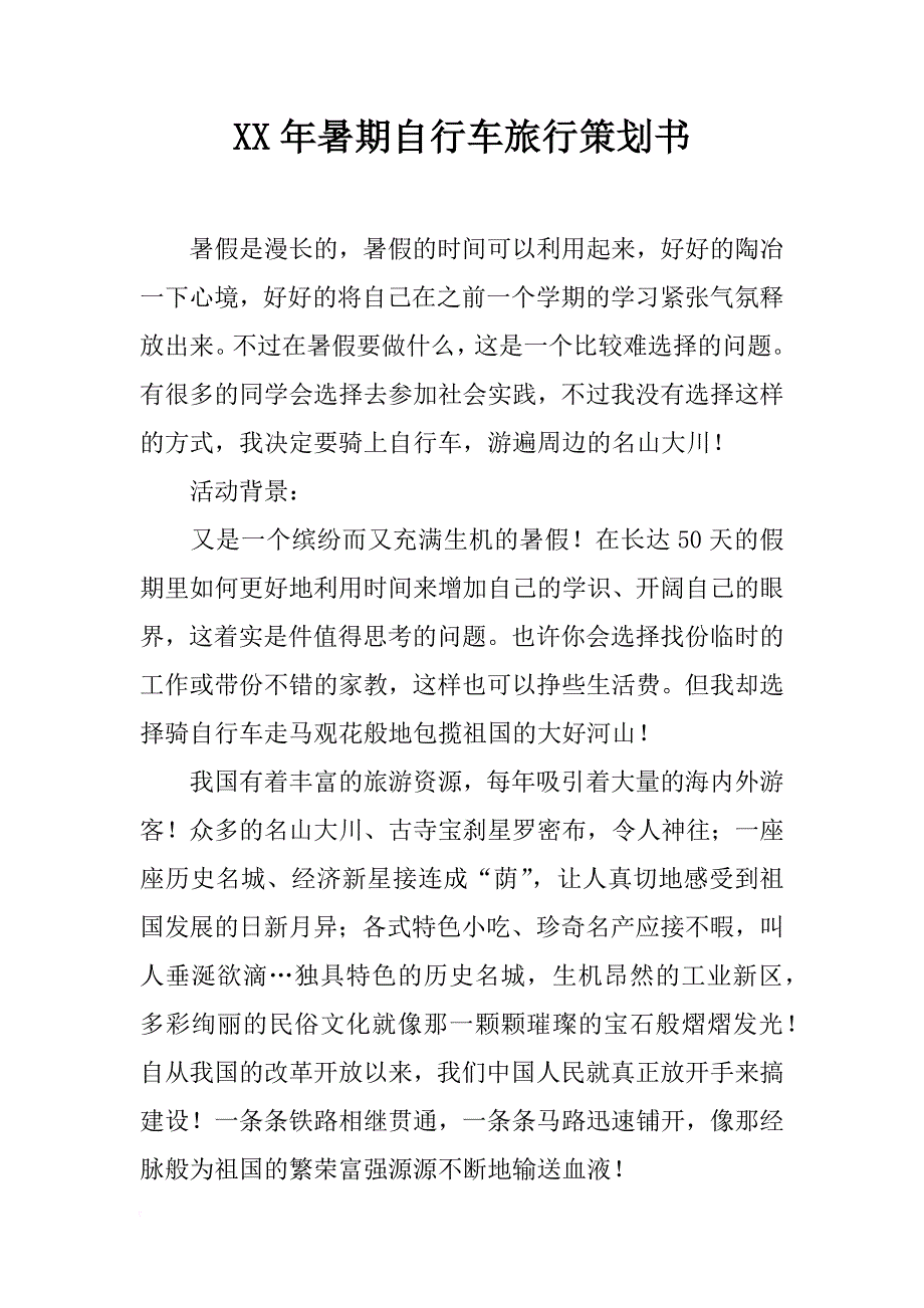 xx年暑期自行车旅行策划书_第1页