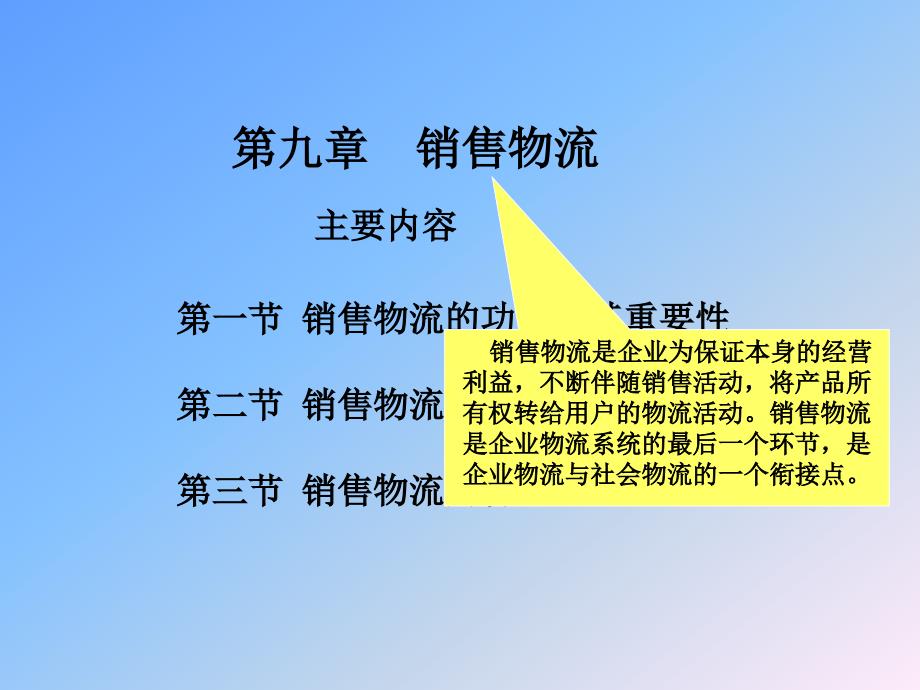 赵启兰版 企业物流管理第9章_第1页