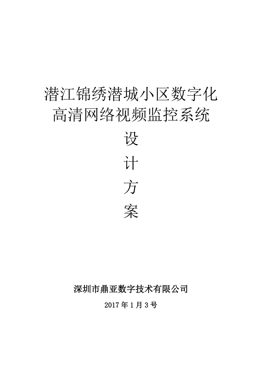 鼎亚数字小区数字高清网络监控系统设计_第1页