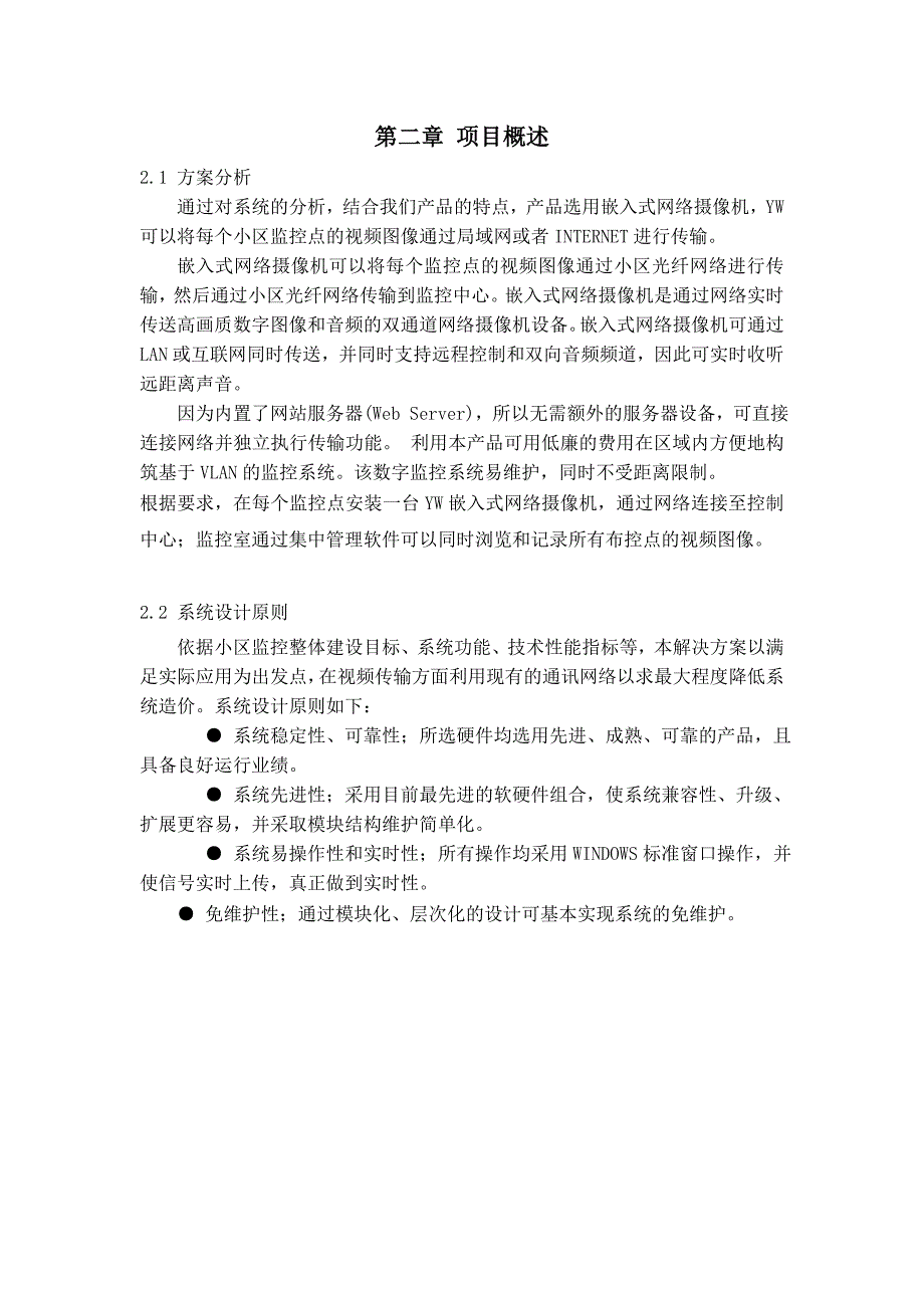 鼎亚数字小区数字高清网络监控系统设计_第4页