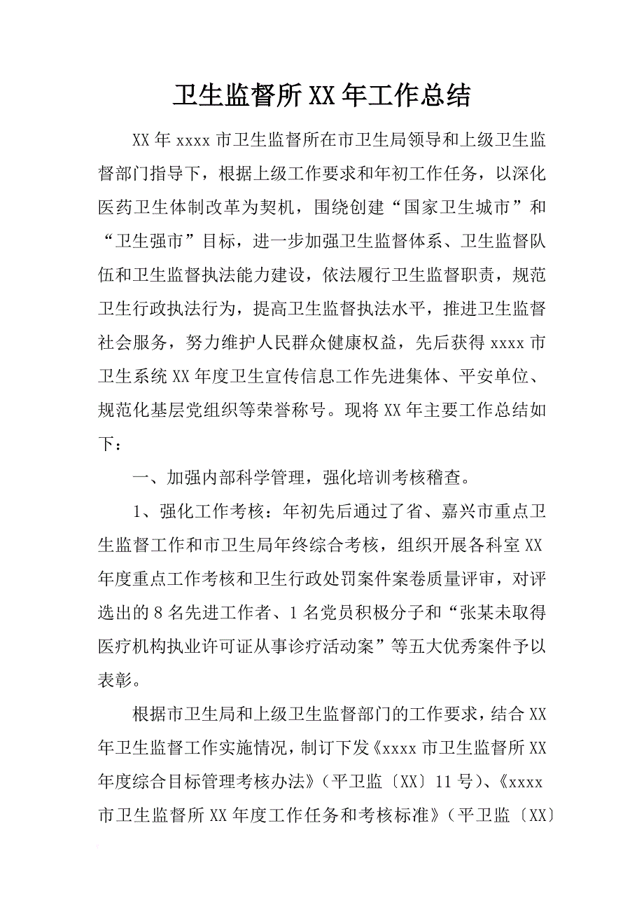 卫生监督所xx年工作总结_第1页