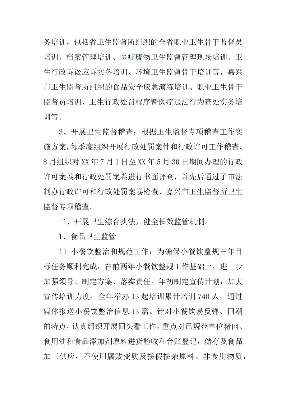 卫生监督所xx年工作总结_第3页