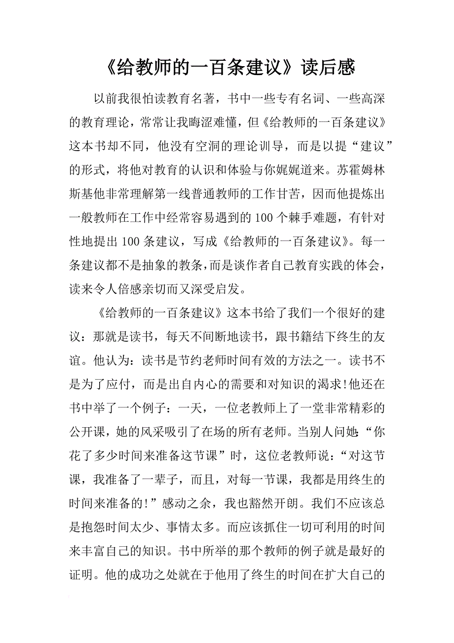 《给教师的一百条建议》读后感_2_第1页