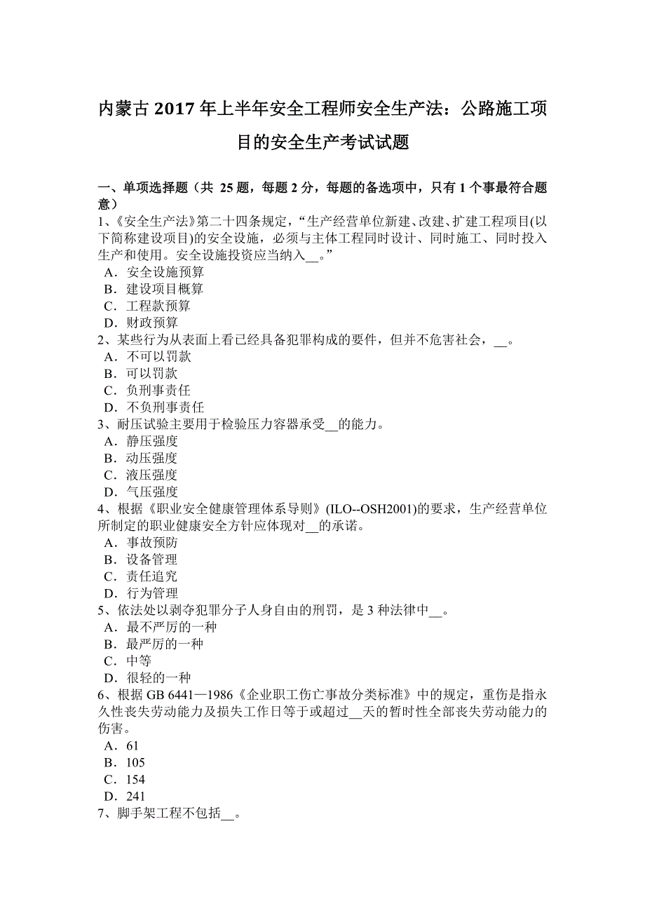 内蒙古2017年上半年安全工程师安全生产法：公路施工项目的安全生产考试试题_第1页