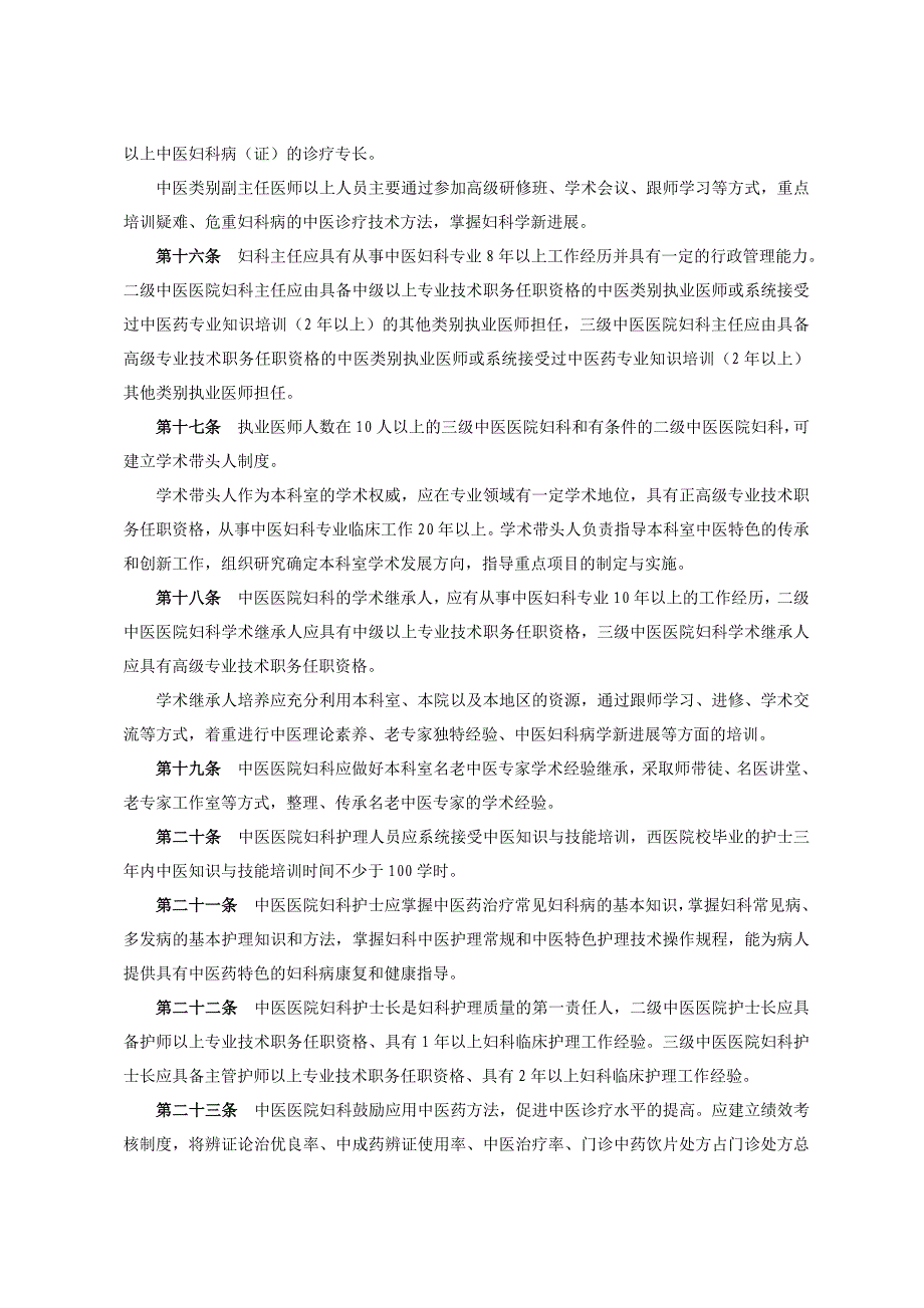 中医医院科室建设与管理指南(总指南)_第3页