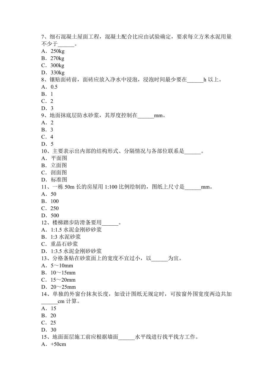 2016年上半年河南省抹灰工技师考试试卷_第5页