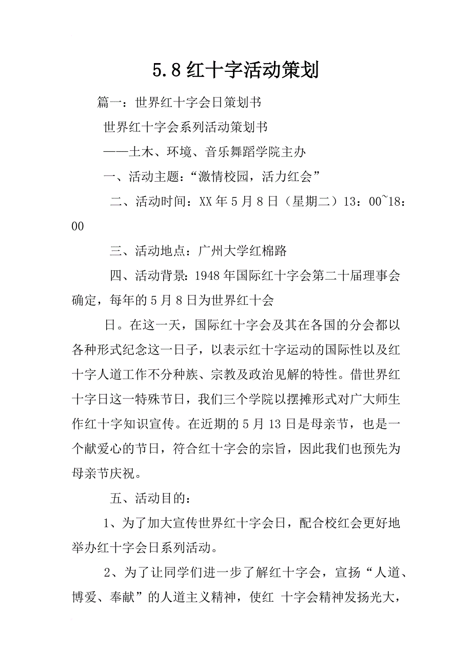 5.8红十字活动策划_第1页