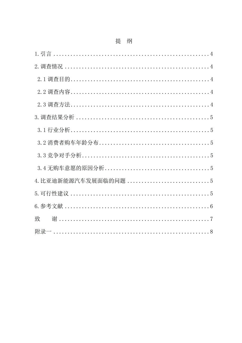 西安比亚迪新能源汽车市场调查报告_第2页