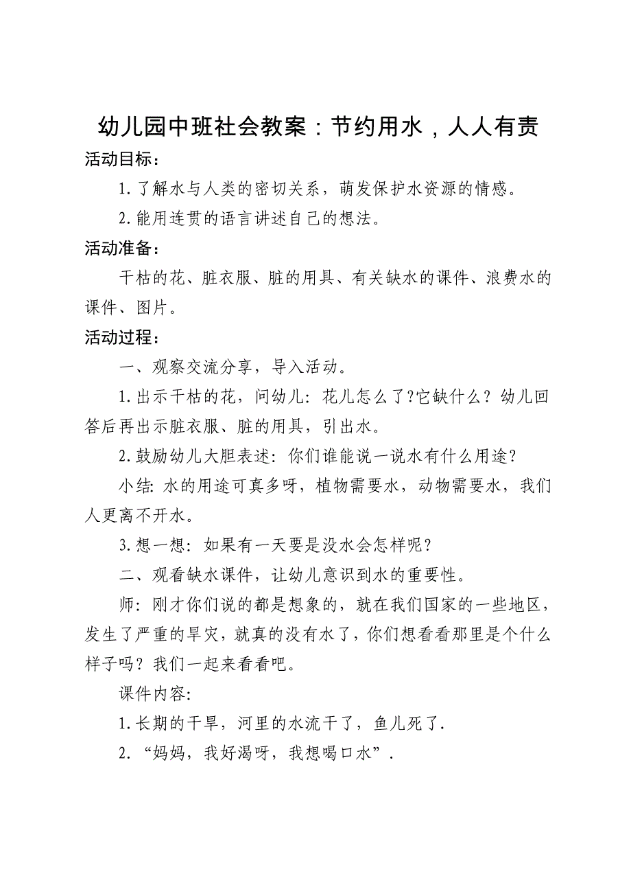 中班社会教案：节约用水-人人有责_第1页